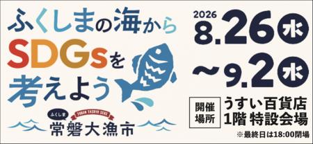 ふくしまの海を味わい、海の未来を考えよう