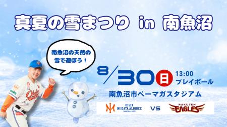 【オイシックス新潟】8/30(日)南魚沼での楽天戦にて「