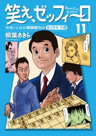将棋合宿を終え、宿敵・一柳に肉薄しつつも敗北した飛