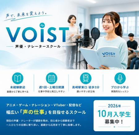 群馬・高崎の声優スクール「VOIST」、2026年10月入学