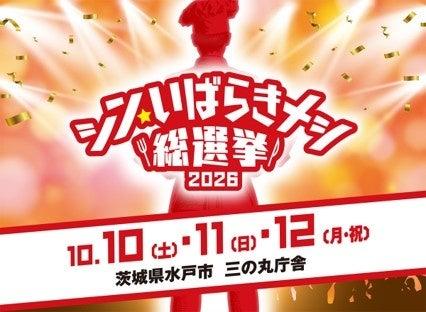 全44市町村・82グルメが激突「シン・いばらきメシ総選 全44市町村・82グルメが激突「シン・いばらきメシ総選