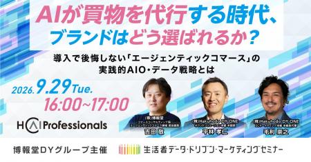 【“生活者データ・ドリブン”マーケティングセミナー主 【“生活者データ・ドリブン”マーケティングセミナー主