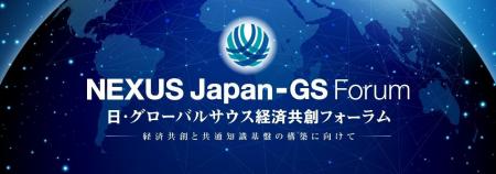 NEXUS Japan-GS Forum（日・グローバルサウス経済共創