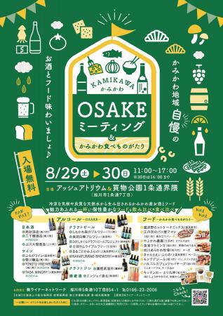 自慢のお酒と絶品フードが大集合！「かみかわOSAKEミ