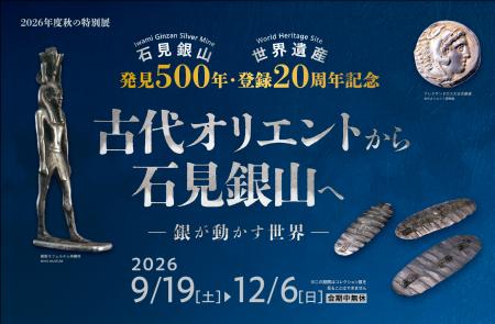 古代オリエント博物館 2026年度 秋の特別展「古代オリ 古代オリエント博物館 2026年度 秋の特別展「古代オリ