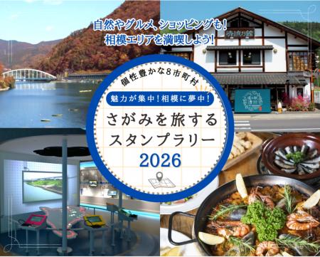 「魅力が集中！相模に夢中！さがみを旅するスタンプラ