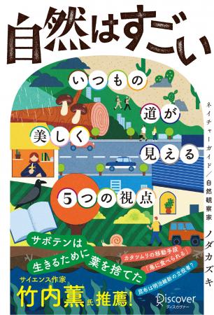 【理工書で異例の発売3ヶ月で3万部】『自然はすごい 