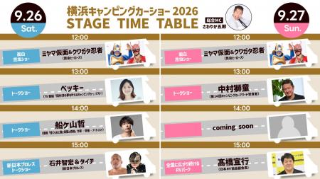 横浜キャンピングカーショー2026 ステージ出演者第3弾 横浜キャンピングカーショー2026 ステージ出演者第3弾