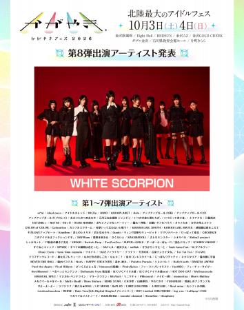 北陸最大のアイドルフェス「かがやきフェス2026」第8