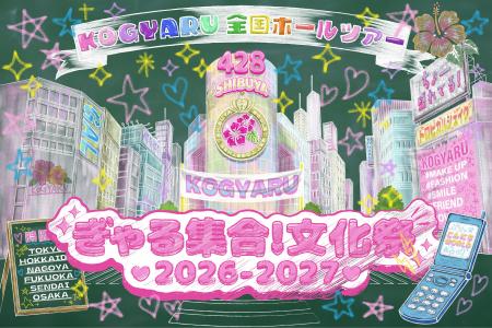 SNS総フォロワー100万人超えの小学生ギャル「KOGYARU