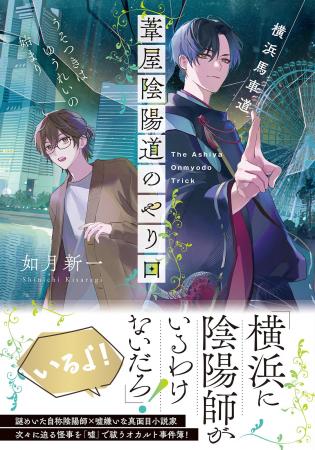 【重版決定！】小説家と自称・陰陽師のまわりで起こる