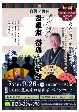 「介護施設で寄席!?」四代目 桂春團治師匠が出演! 「介護施設で寄席!?」四代目 桂春團治師匠が出演!