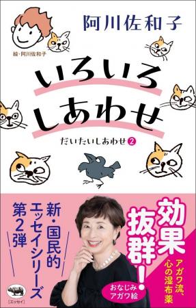 【発売即重版！ 阿川佐和子さん最新エッセイ】効果抜