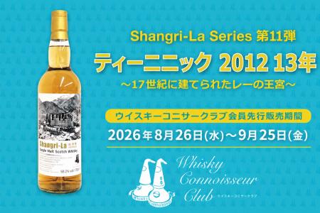会員優先販売のオリジナルウイスキー『ティーニニック
