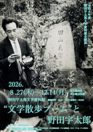 企画展「“文学散歩ブーム”と野田宇太郎」