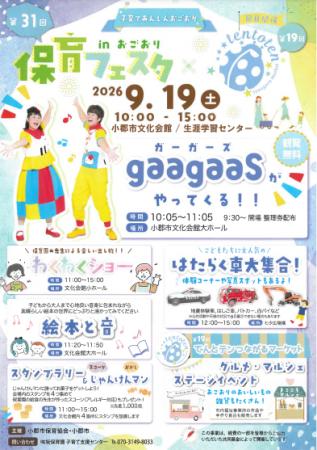 第３１回保育フェスタinおごおり
