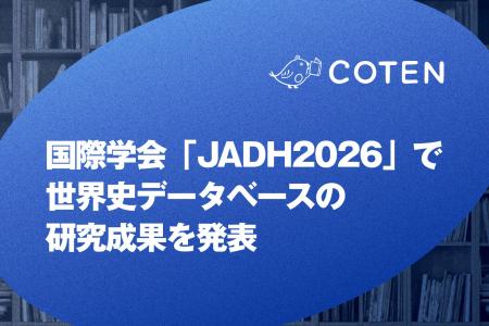 COTEN、国際学会「JADH2026」で世界史データベースの