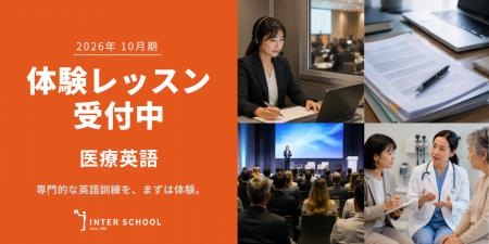 創立60周年のプロ通訳者養成校「インタースクール」が