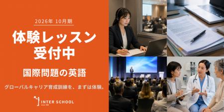 創立60周年のプロ通訳者養成校「インタースクール」が 創立60周年のプロ通訳者養成校「インタースクール」が