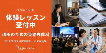 創立60周年のプロ通訳者養成校「インタースクール」が 創立60周年のプロ通訳者養成校「インタースクール」が