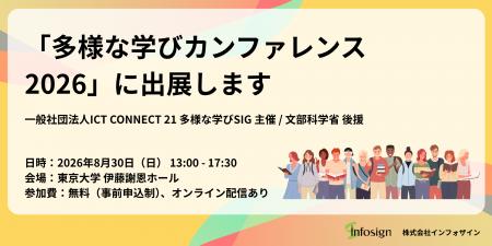 【8/30開催】インフォザイン、「多様な学びカンファレ 【8/30開催】インフォザイン、「多様な学びカンファレ
