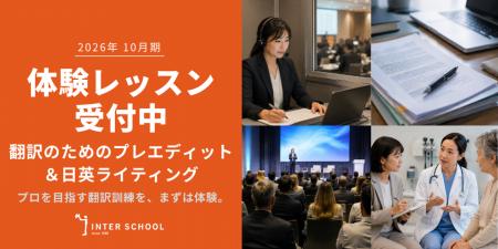 創立60周年のプロ通訳者養成校「インタースクール」が 創立60周年のプロ通訳者養成校「インタースクール」が