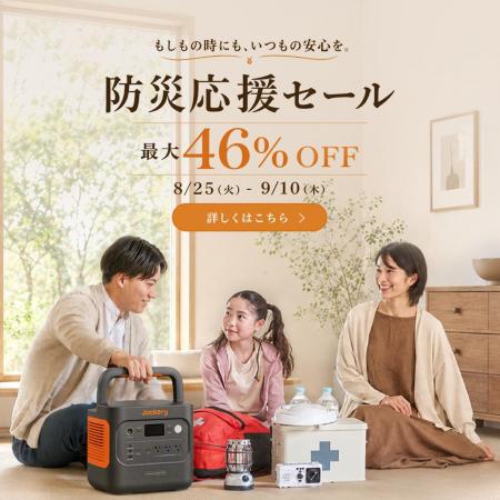 Jackeryが9月1日の「防災の日」に先立ち、「防災応援