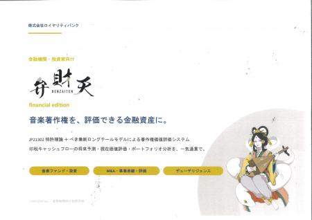 音楽著作権の新時代を拓く価値評価システム『弁財天』