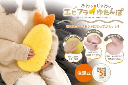 サキドリ温活グッズ｜揚げたて…じゃなくて、あったか