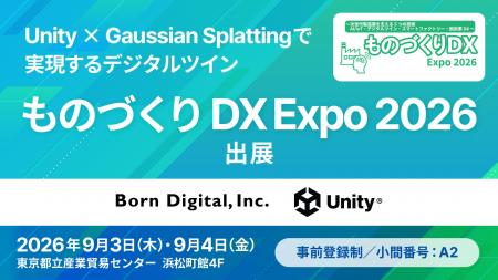【9/3（木）・4（金）開催】ボーンデジタル、「ものづ