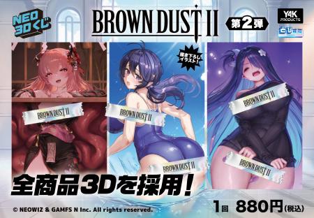 セクシーさ、さらにパワーアップ!『ブラウンダスト2 セクシーさ、さらにパワーアップ!『ブラウンダスト2
