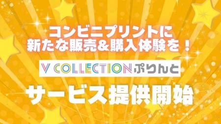 推しのブロマイドを全国約6万店舗のコンビニで！「Vコ