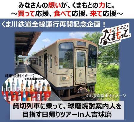 くま川鉄道全線運行再開記念企画！「貸切列車に乗って