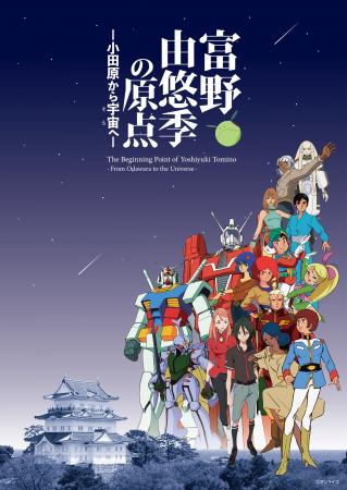 『機動戦士ガンダム』シリーズ等で知られるアニメーシ