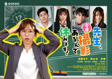 縦型ショートドラマ『先生、今日撮影あるんで休みます