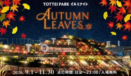 紅葉の風情を光で表現!TOTTEI PARKで紅葉狩りを楽し 紅葉の風情を光で表現!TOTTEI PARKで紅葉狩りを楽し