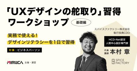 【満足度100％】実務で使える！「UXデザインの舵取り