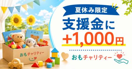 夏休みのおもちゃ整理で支援金が1,000円増える。おも