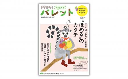 発達支援専門誌『PriPriパレット』10・11月号、8月27
