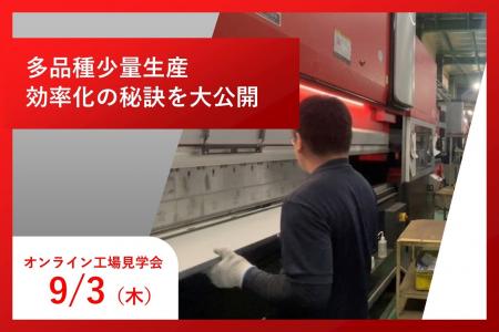 多品種少量生産 効率化の秘訣を大公開【オンラインお