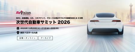 ReVision Auto&Mobility 次世代自動車サミット2026｜S
