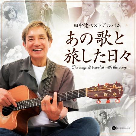 田中健　75歳にして最新ベストアルバム「あの歌と旅し