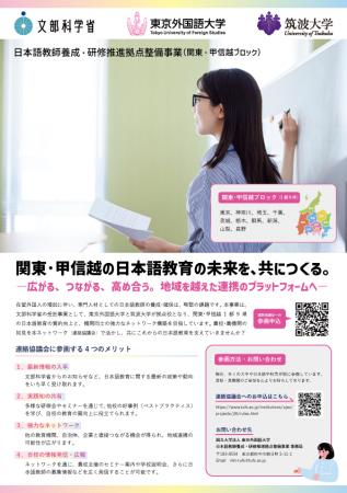 東京外国語大学と筑波大学が推進する「日本語教師養成 東京外国語大学と筑波大学が推進する「日本語教師養成