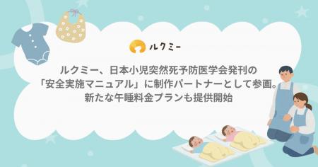 ルクミー、日本小児突然死予防医学会発刊の「安全実施
