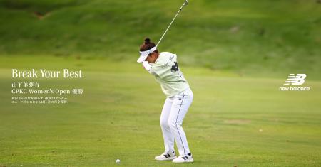 山下美夢有プロ ニューバランスのアパレル、フットウ