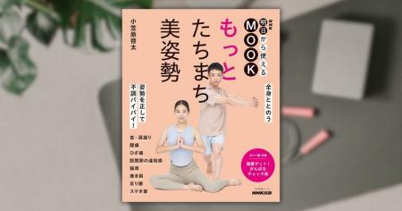 姿勢を正して、不調バイバイ！『NHK明日から使えるMOO
