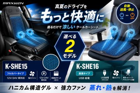 完売から待望の再入荷。MAXWINの自動送風クールカーシ