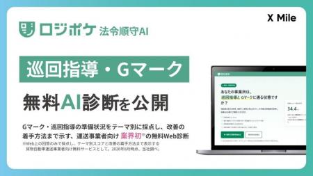 物流DX「ロジポケ」、「巡回指導・Gマーク無料AI診断
