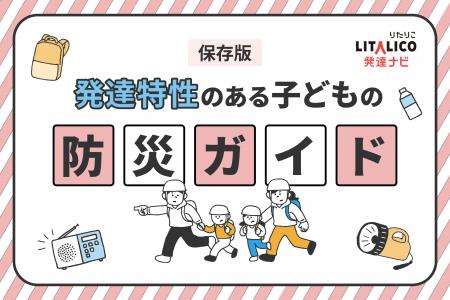 LITALICO発達ナビ、9月1日「防災の日」に向け「防災特 LITALICO発達ナビ、9月1日「防災の日」に向け「防災特