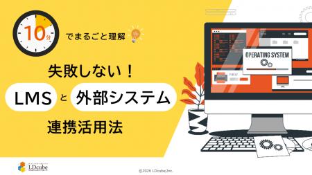 「10分でまるごと理解！失敗しないLMS（学習管理シス